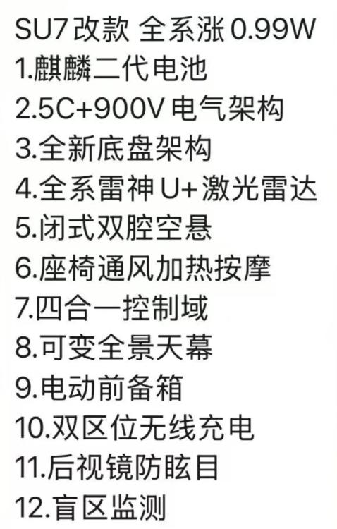 小米，SU7“年款更新”在即，相关焕新配置点（底盘、电池、超充、空悬、座椅、天幕