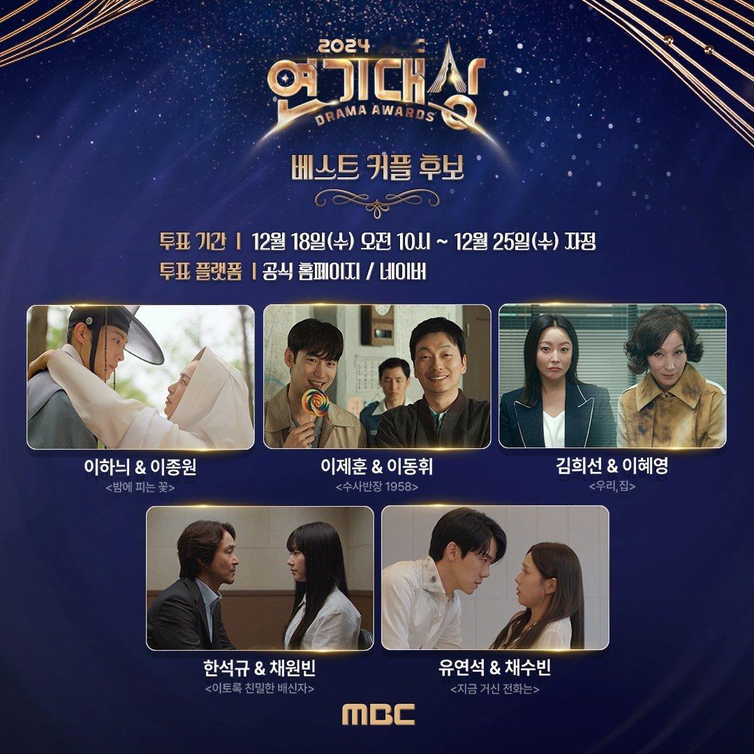 2024年MBC演-技-大-赏CP奖候补1. 夜晚开的花：李荷妮x李钟圆2.搜查