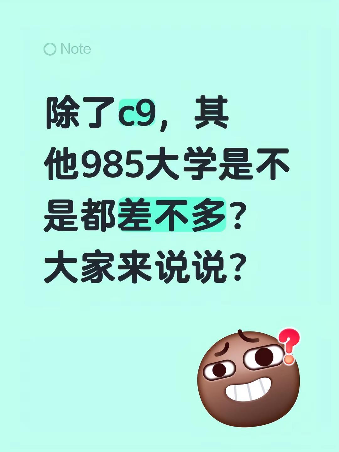 除了c9，其他985大学是不是都差不多？大家来说说？985院校 中国大学排行榜