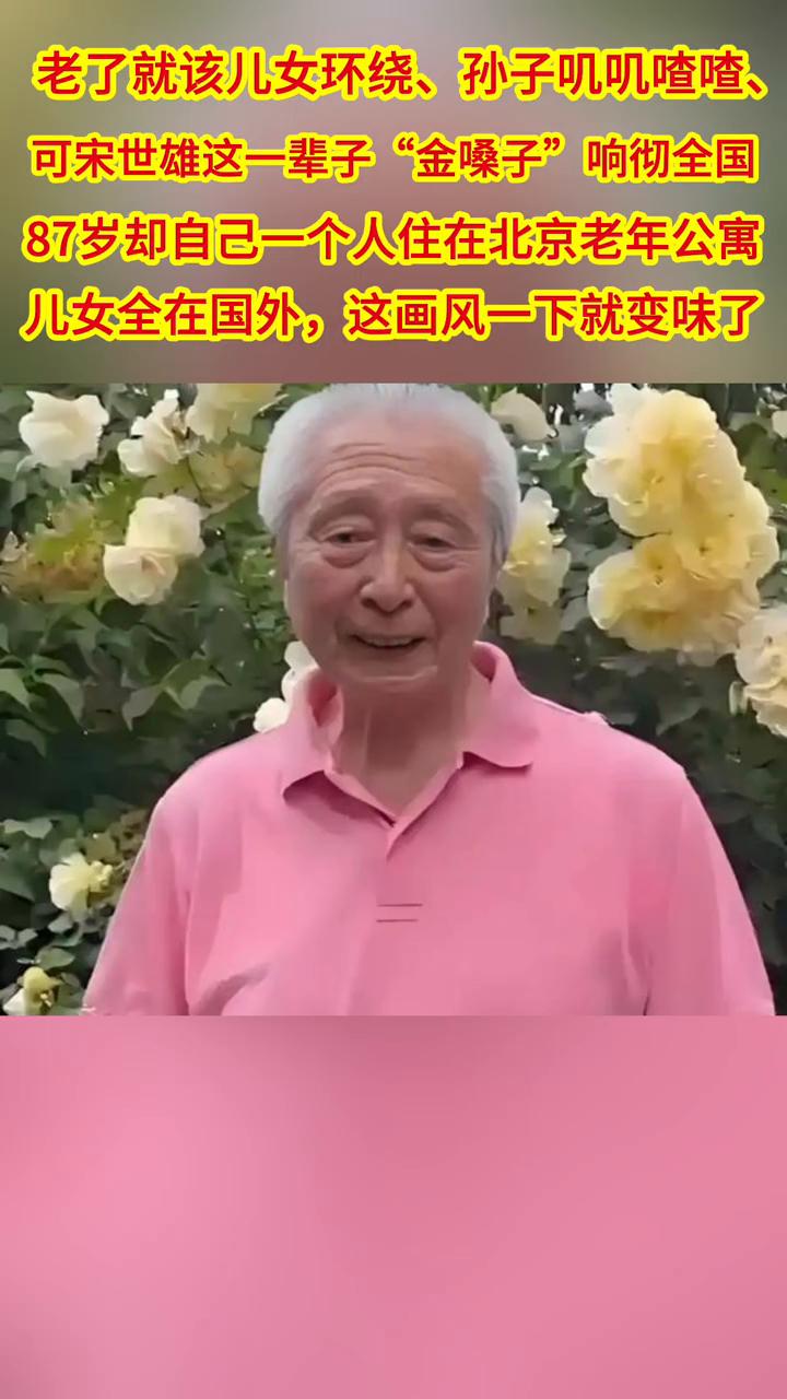 老了就该儿女环绕、孙子叽叽喳喳，可宋世雄这一辈子"金嗓子"响彻全国，87岁却自己