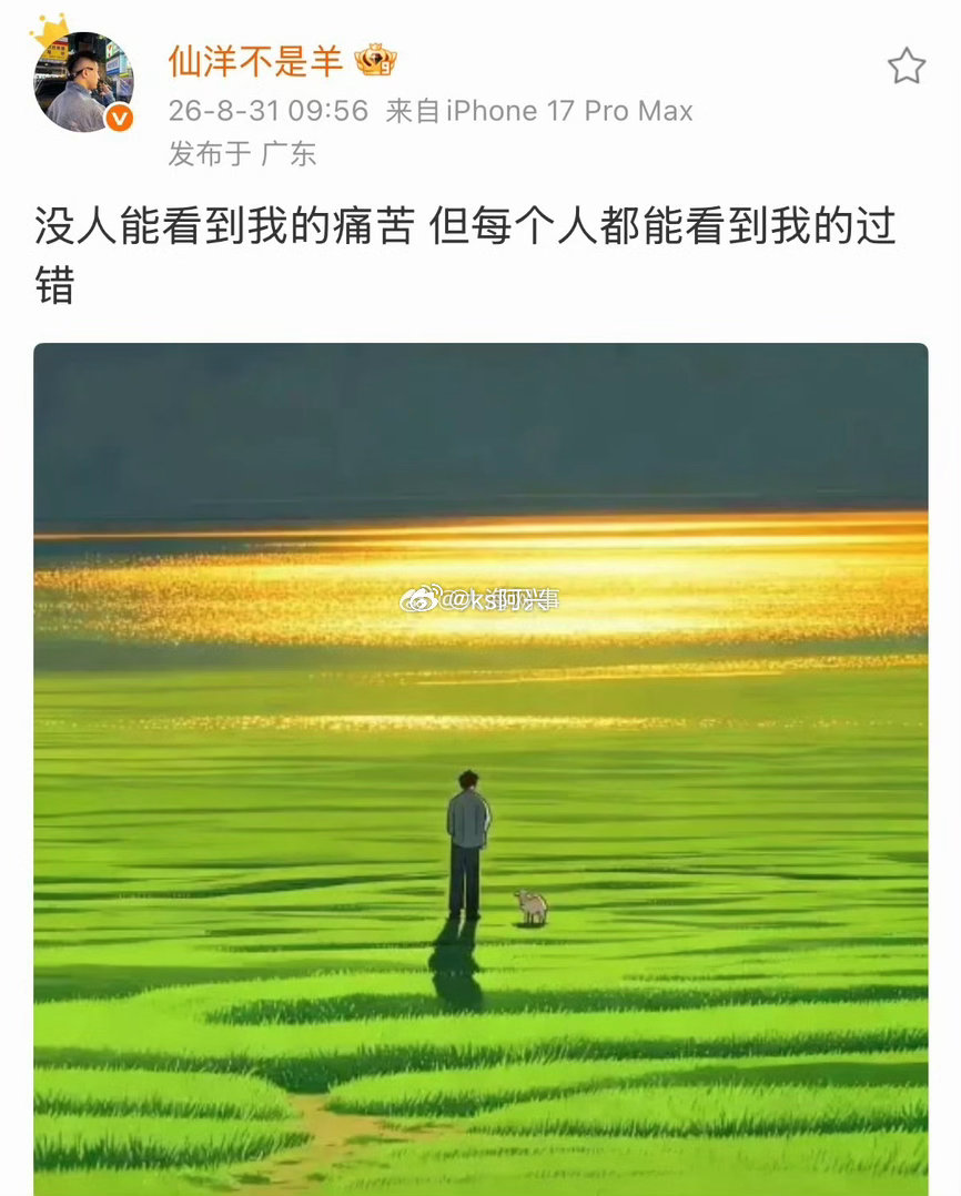 仙洋：没人能看到我的痛苦 但每个人都能看到我的过错 ​​​