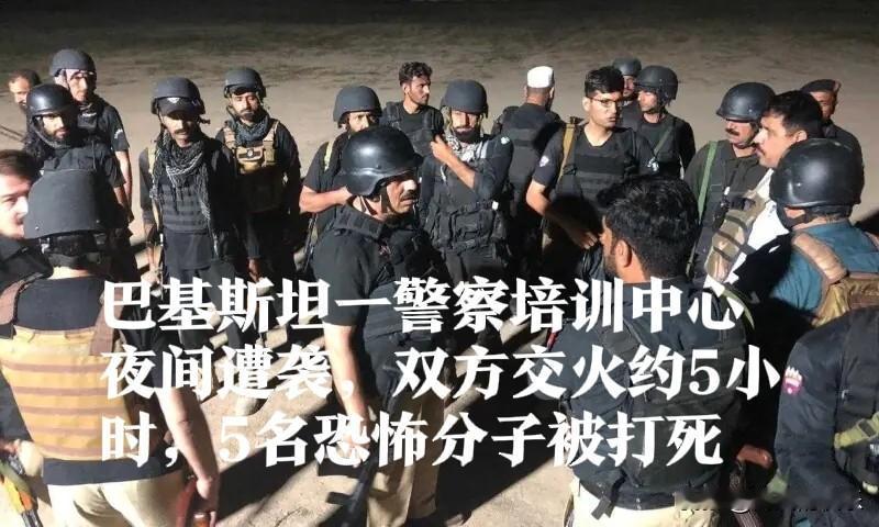 巴基斯坦一警察培训中心夜间遭袭，双方交火约5小时，5名恐怖分子被打死

   据
