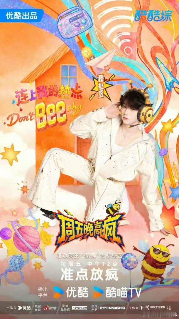 穆祉丞说bee疯糖不杀青周五晚高疯当穆祉丞说出“bee疯糖不杀青”，仿佛能看到小