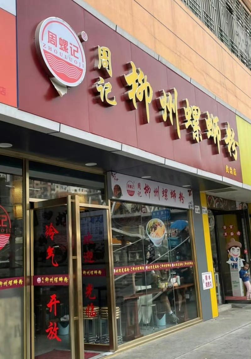 深圳民治一家网红螺蛳粉店关门了，据称每个月光租金就要5.5万元。
这事让我挺感慨