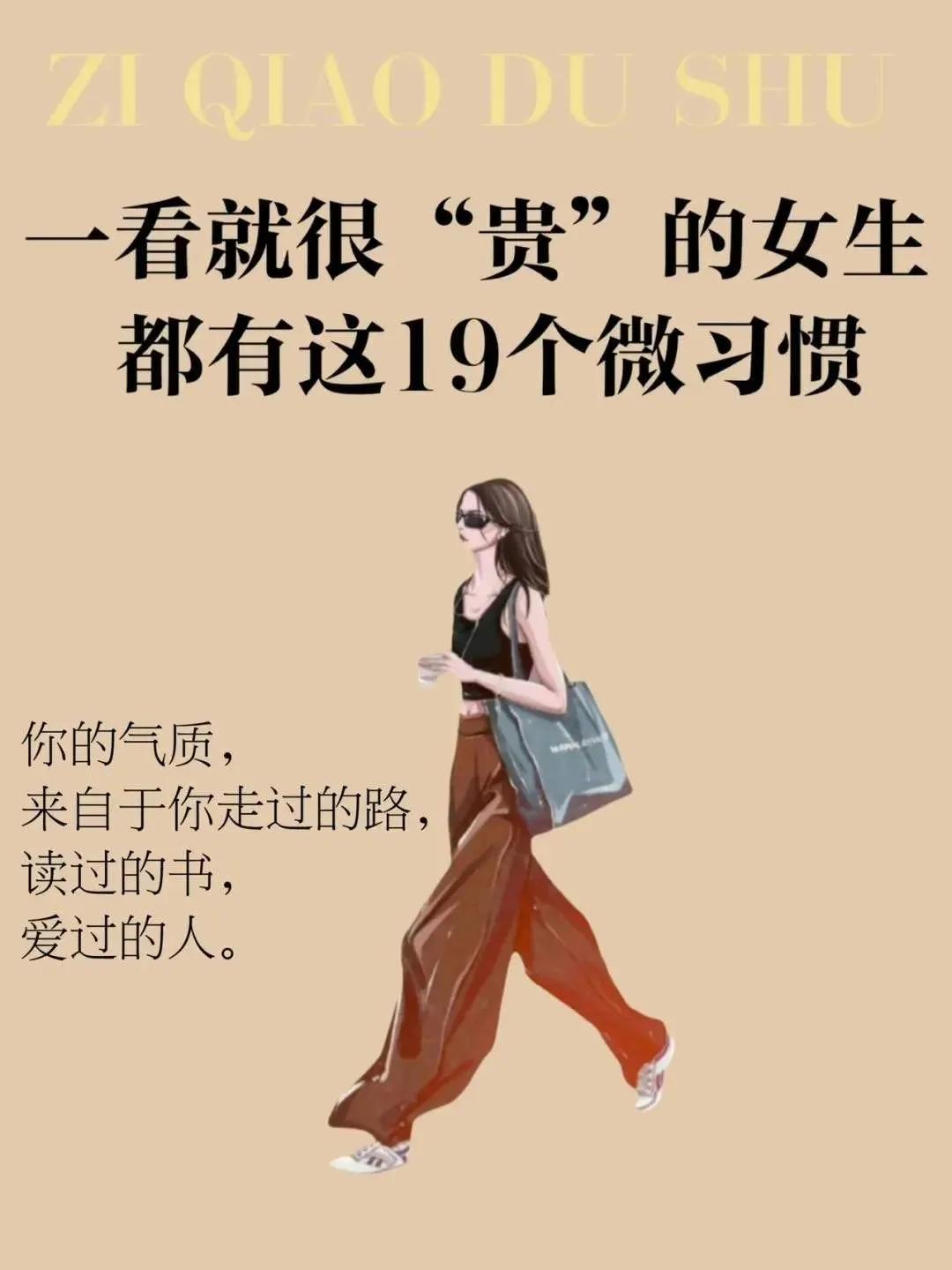 必备的19个微习惯，让你更“贵”更精致
有“贵”气感不是出身高低或金钱存款所决定