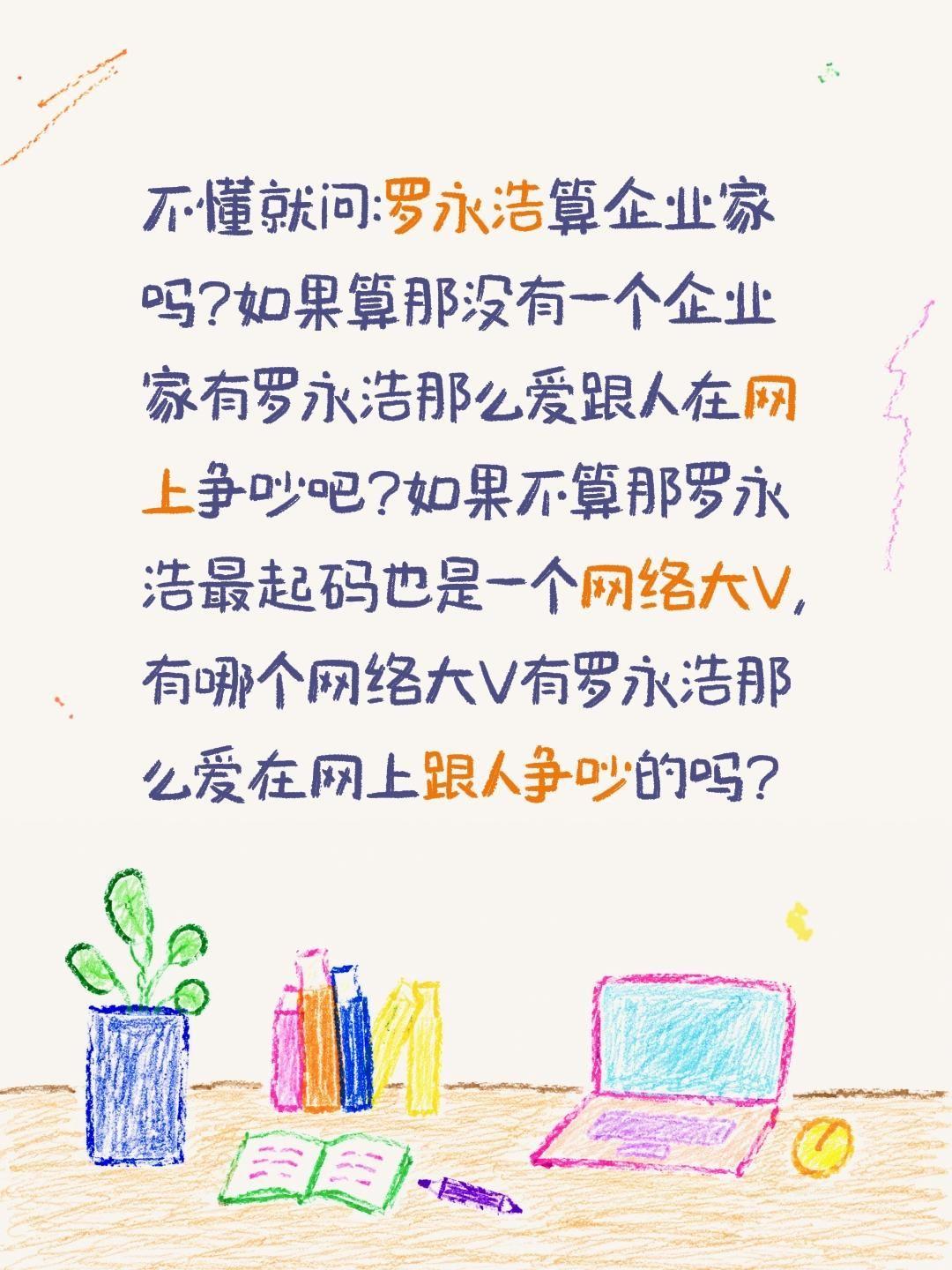 罗永浩为什么总在网上跟网友辩论?不懂就问:罗永浩算企业家吗?如果算那没有一个企业