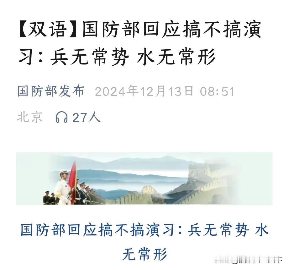 台湾这下要蒙圈！我国防部今天回应究竟在台海还搞不搞演习的问题，称：兵无常势，水无
