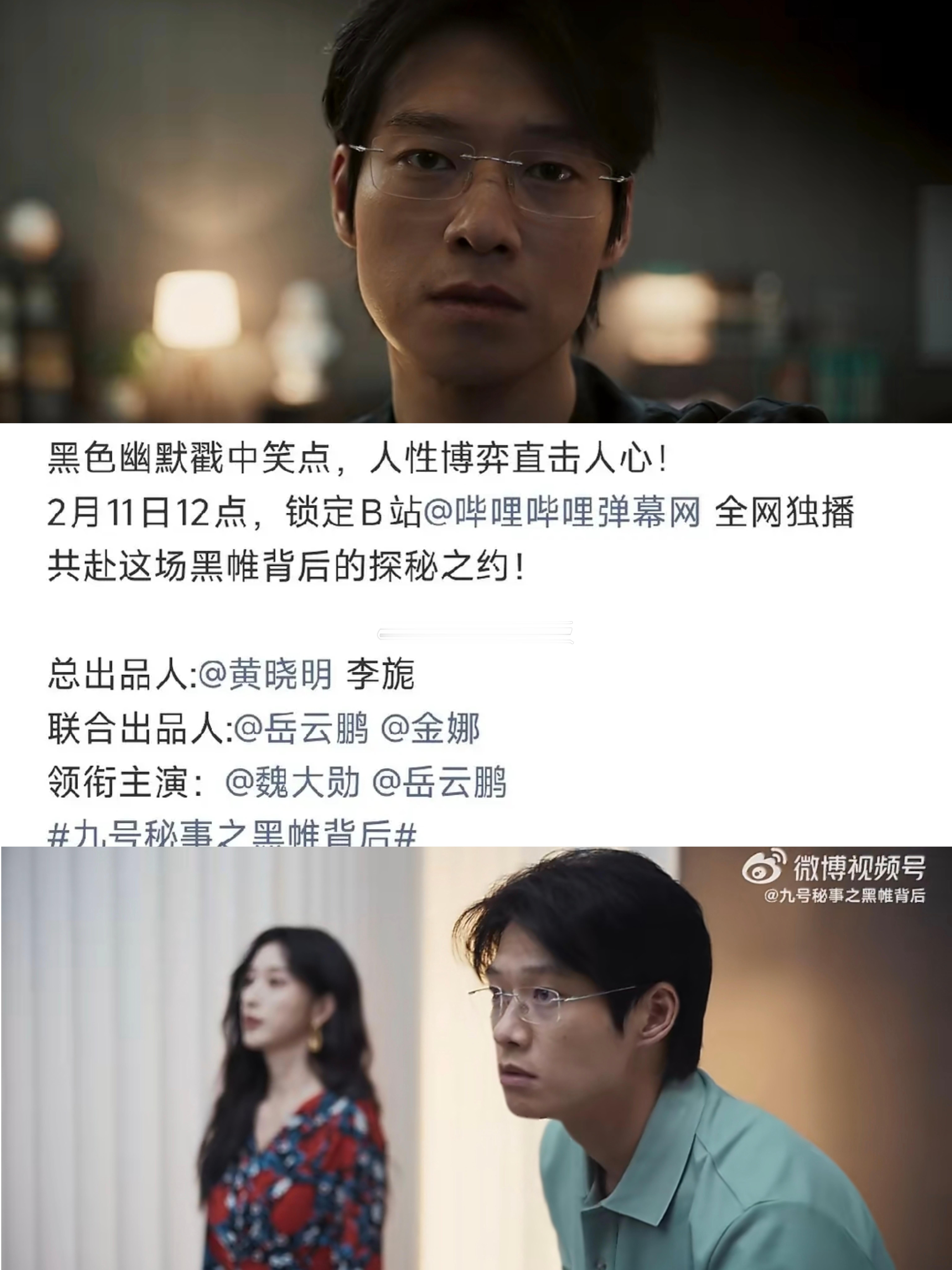 魏大勋《九号秘事之黑帷背后》发布预告，将于2月11日播出。之前还被曝出资金不够停