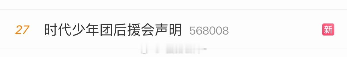 大家继续带这个ct发🖤💛时代少年团后援会声明目前文娱榜还在 排名也变高了 