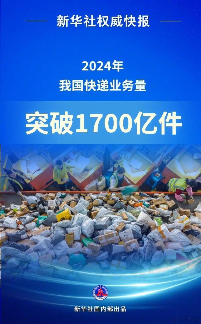 【 2024年我国快递业务量突破1700亿件  】据新华社记者1月8日从国家邮政