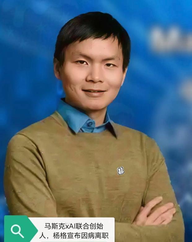 马斯克手底下那个最牛的华人，杨格，居然倒下了。
这件事发生得荒诞又精准。2025