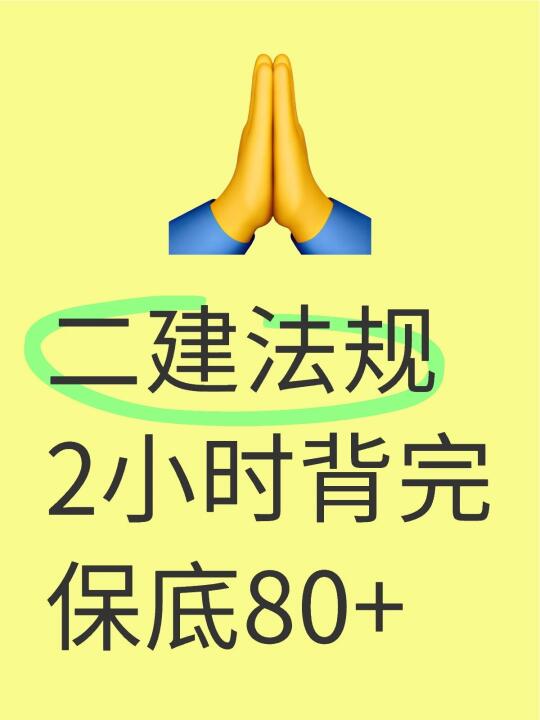 陈印：二建《法规》无非这几页，背完=过了