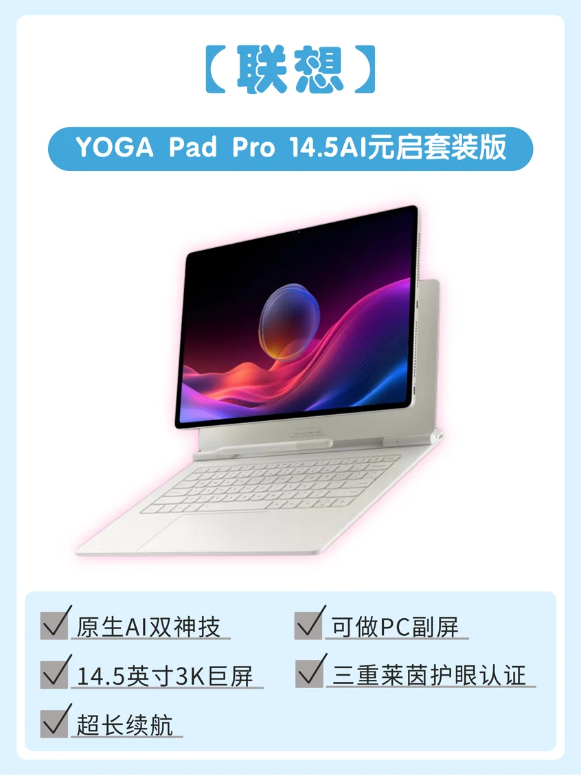 联想YOGA Pad Pro14.5AI元启套装版太🐮啦