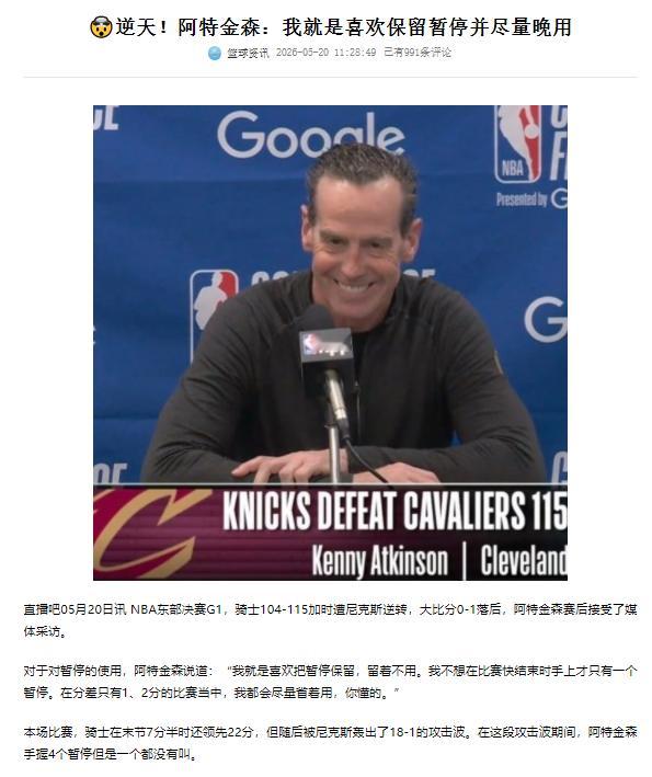 “质疑我？你打过职业队吗？隔行如隔山懂吗？”骑士vs尼克斯