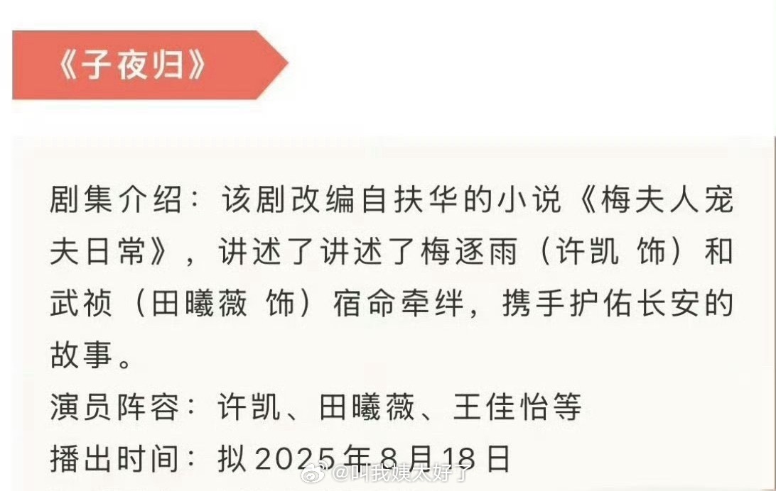 《子夜归》招商上面写的是拟播出时间为8月18号，有没有人期待这部剧？ ​​​