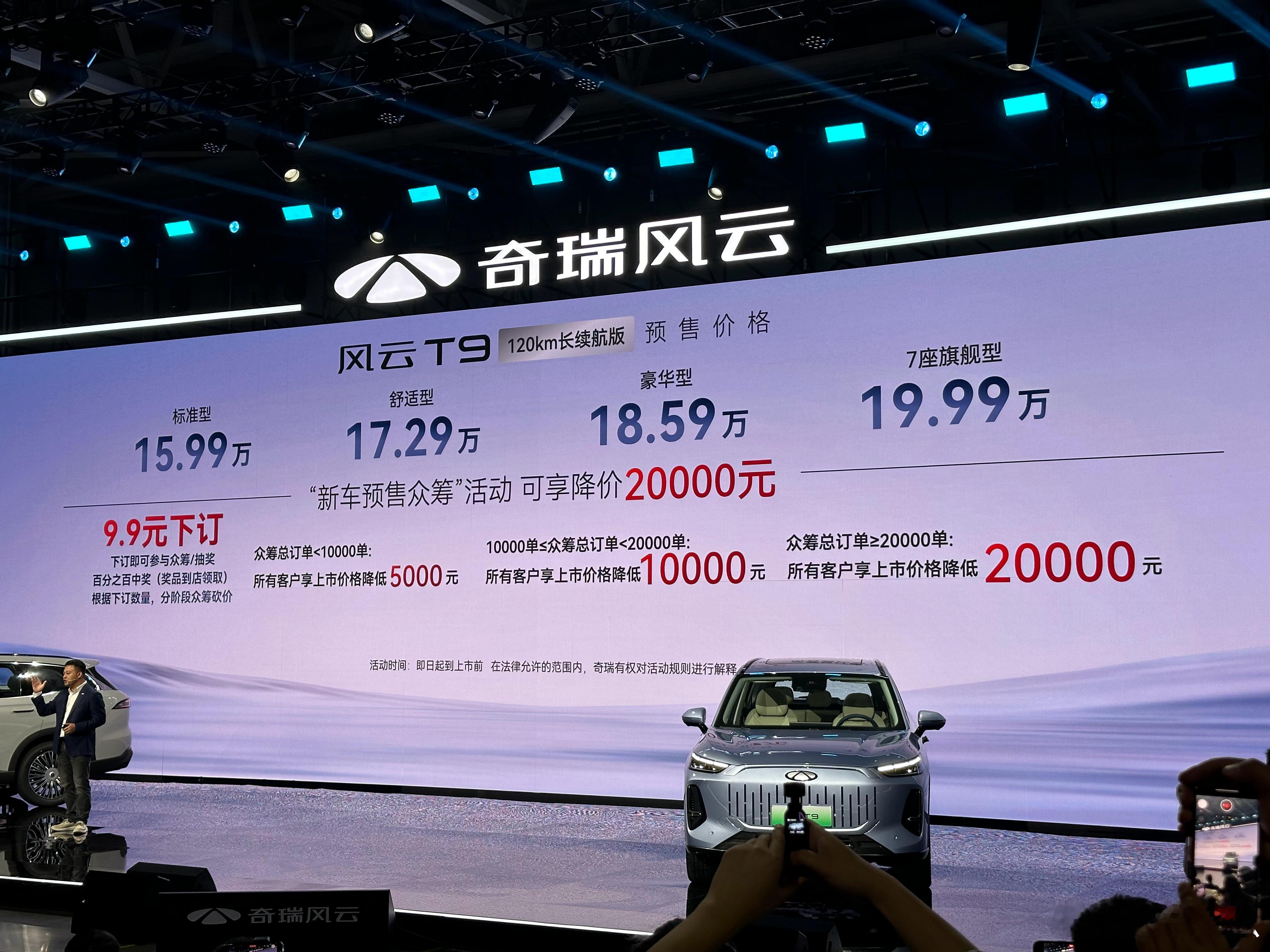 奇瑞风云T9开启预售，15.99-19.99万。这个众筹订单量换优惠的玩法，还真
