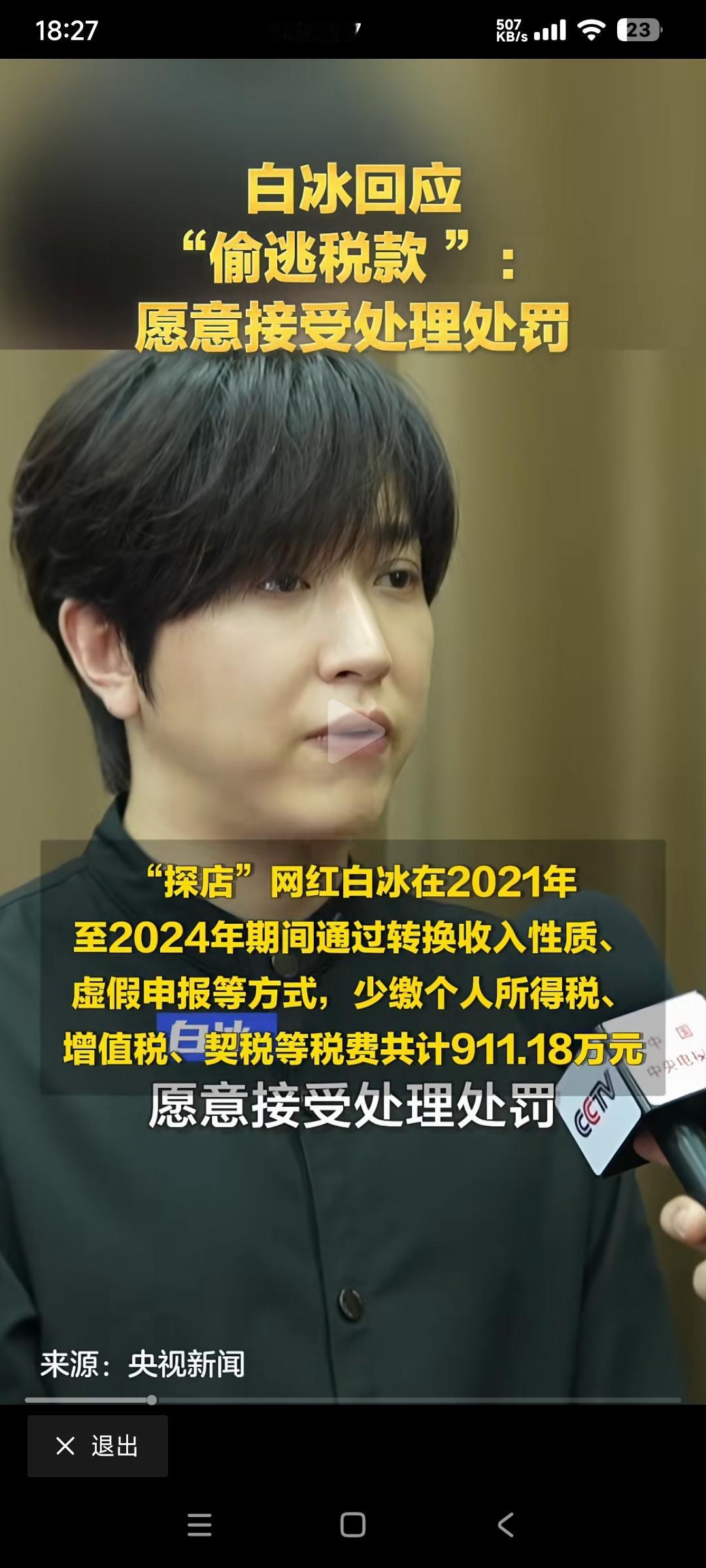 印象中，白冰一共上过两次央视。

一次是因为做公益，一次是因为偷税漏税。

网红