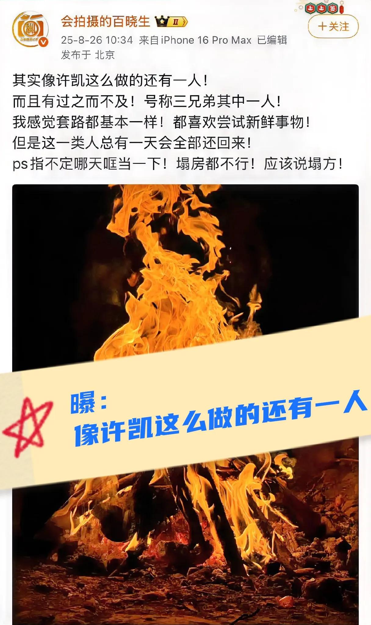 这是想给许凯转移关注焦点？洗白？
还是想要封口费？？
这个爆料人说是三兄弟其中一