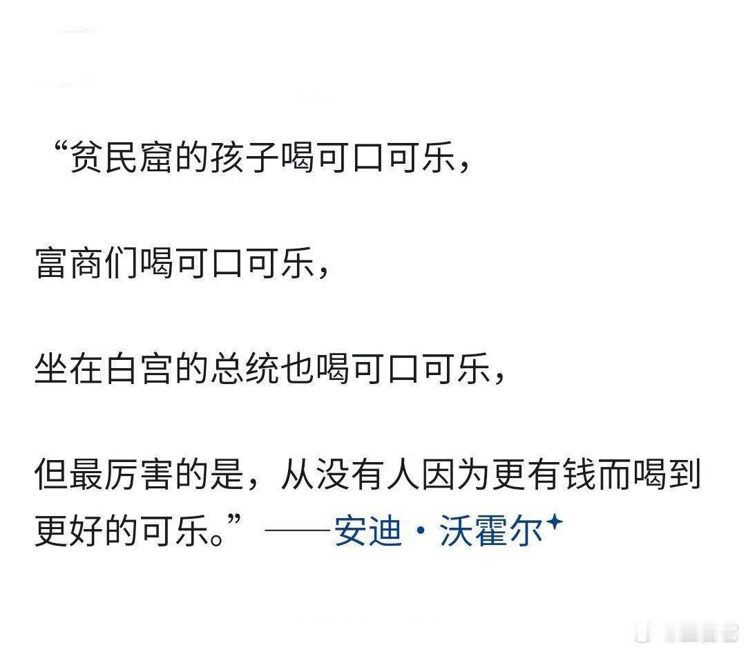 ‼️  可乐面前人人平等      不管你是谁，喝到的可乐味道都一样。     