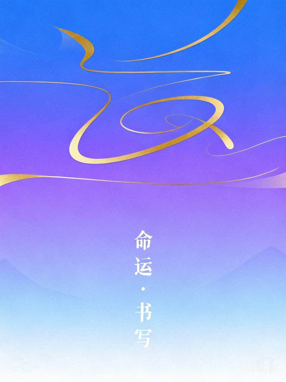 我同意“人的命运天注定”。出身、天赋、时代背景这些先天因素，就像命运的底色。有人