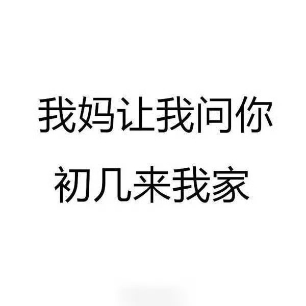 我妈让我问你，初几来我家？ 各地村口成外地女婿临时安置点你哪天去女朋友家拜年？你
