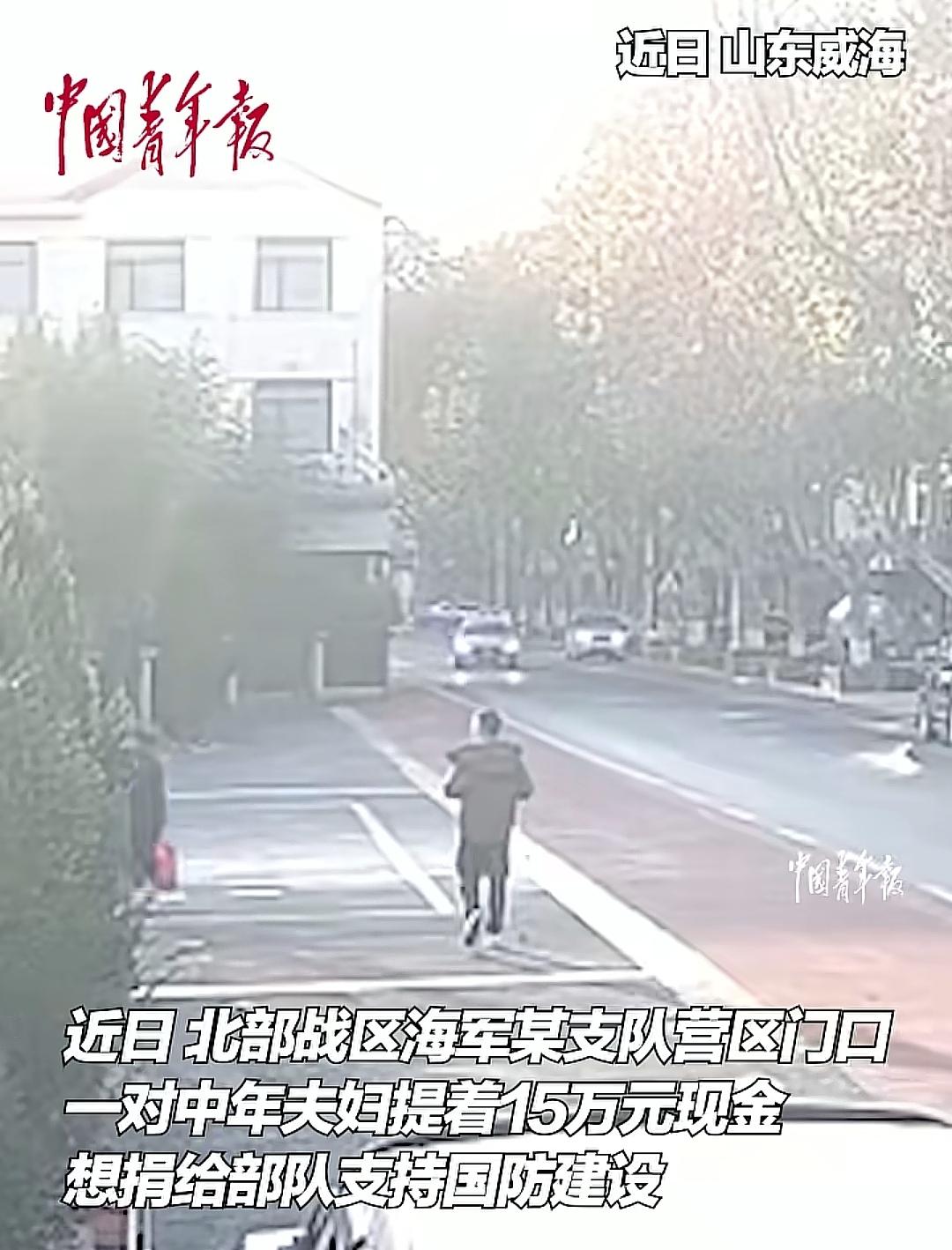 15万现金送军营门口！威海夫妇这做法比15个亿还暖心窝。山东威海街头，一对穿着朴