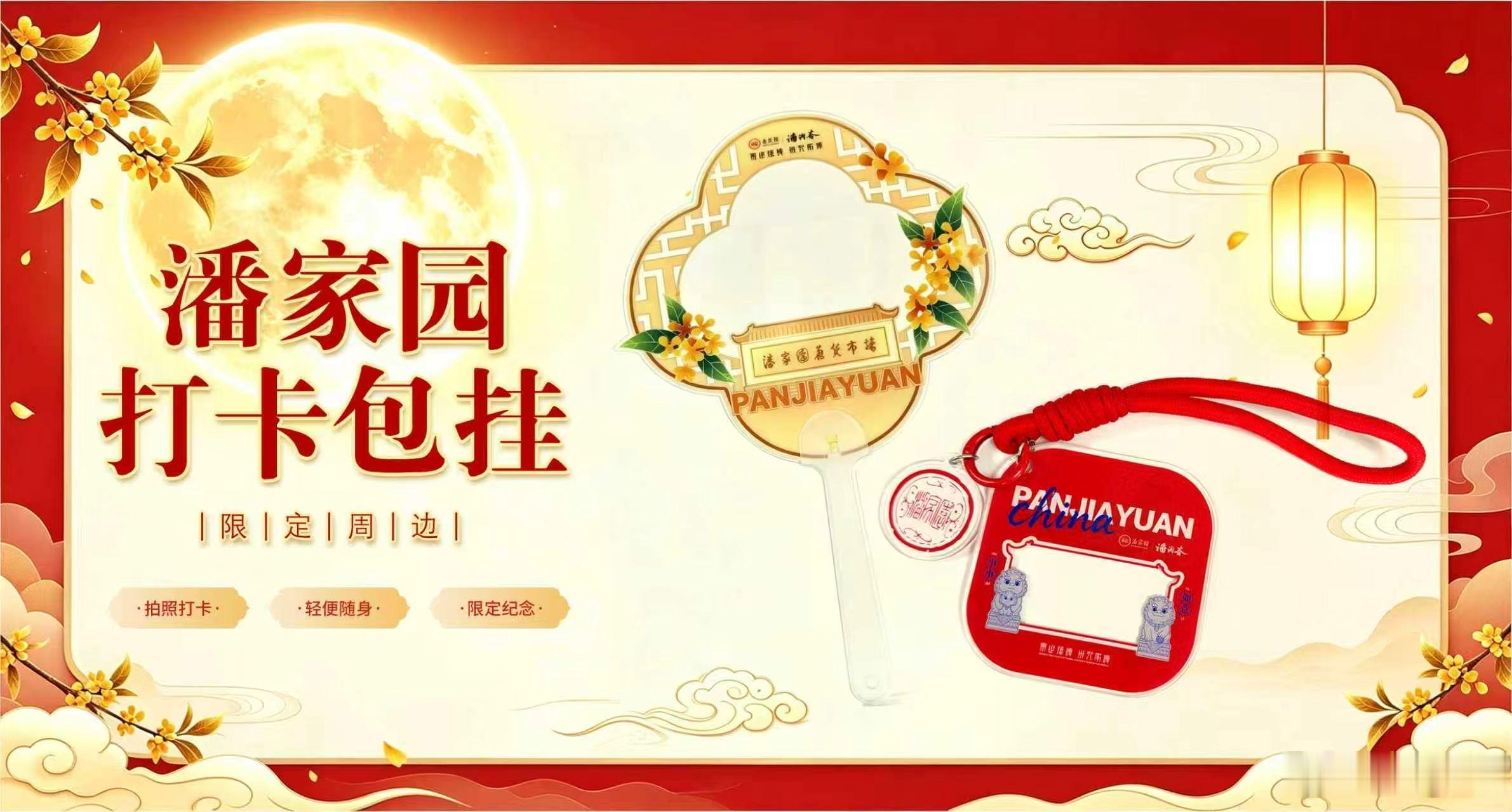 月满中秋，喜迎国庆，恰逢潘家园34周年盛会。为答谢一路相伴的广大粉丝朋友，传承九