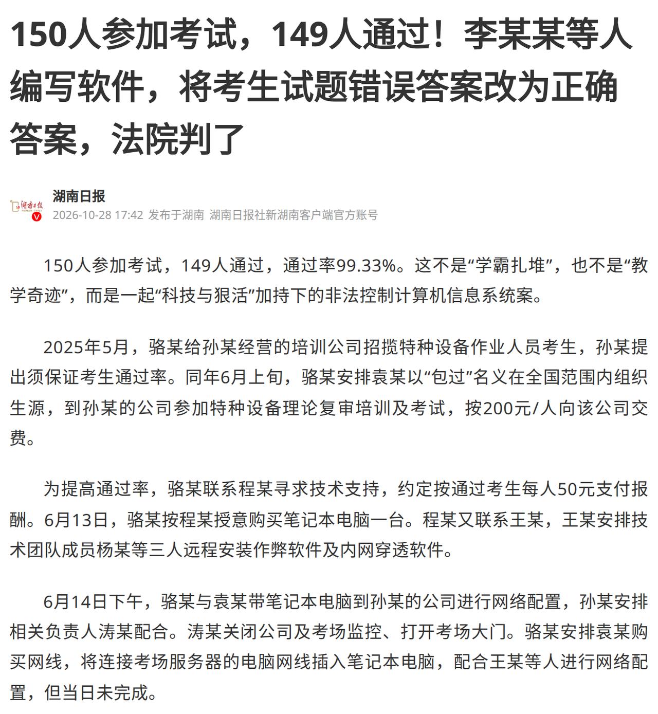 150人进考场，149人通过。9个人因此获刑，罪名不是组织考试作弊，是非法控制计