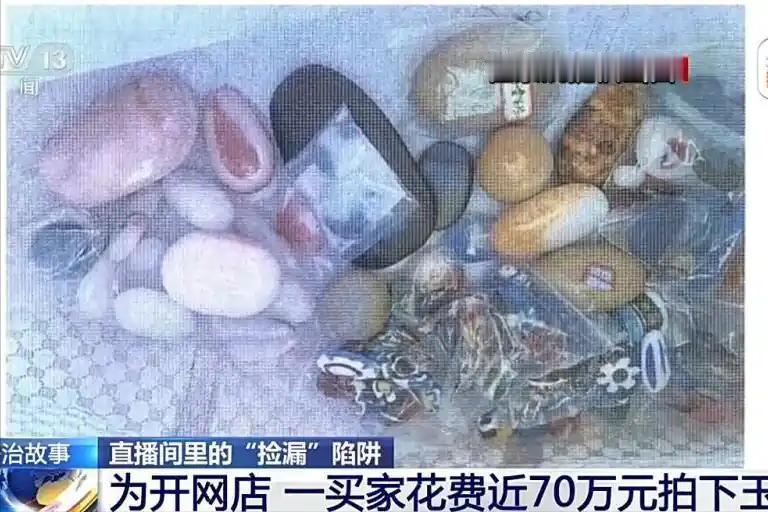 花近70万元拍下“玉石”竟是玻璃！直播间河滩挖玉，原来是一场大型演戏

很多人以