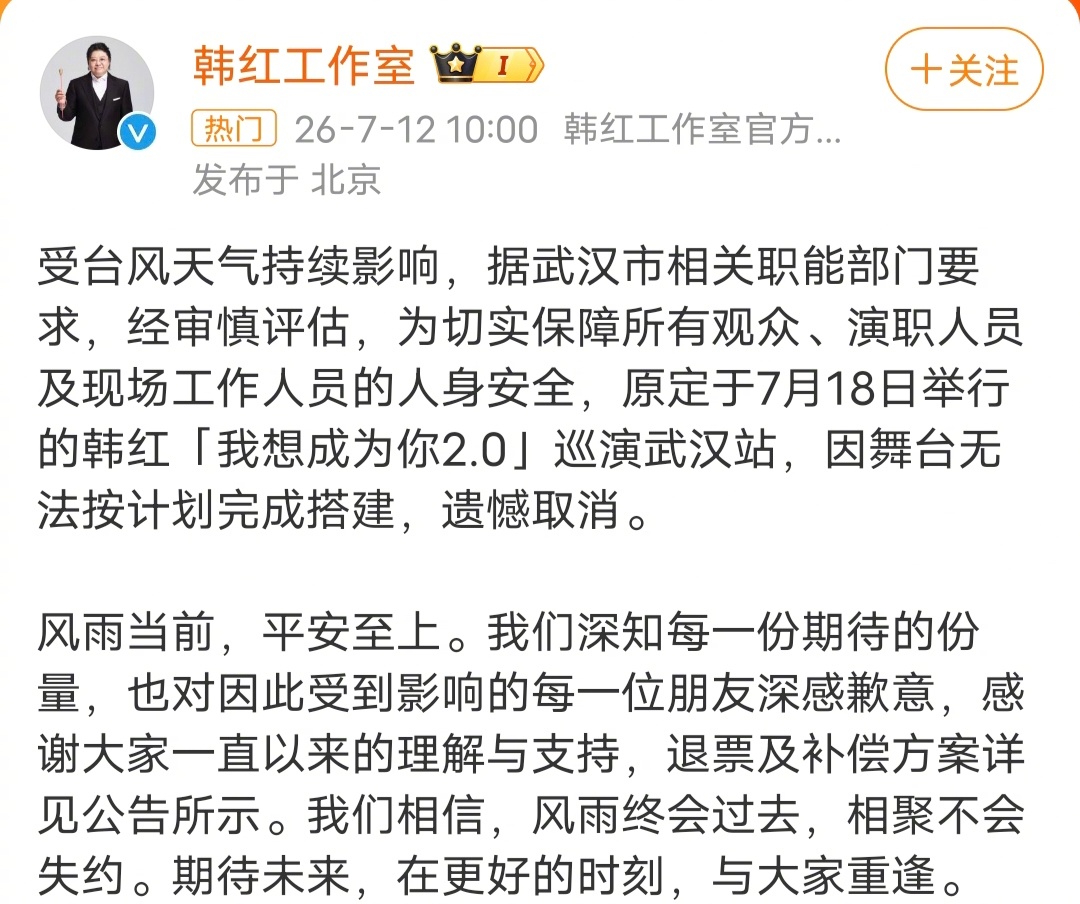 韩红武汉演唱会取消韩红的「我想成为你2.0」巡演武汉站，因为台风没有走个面儿，取