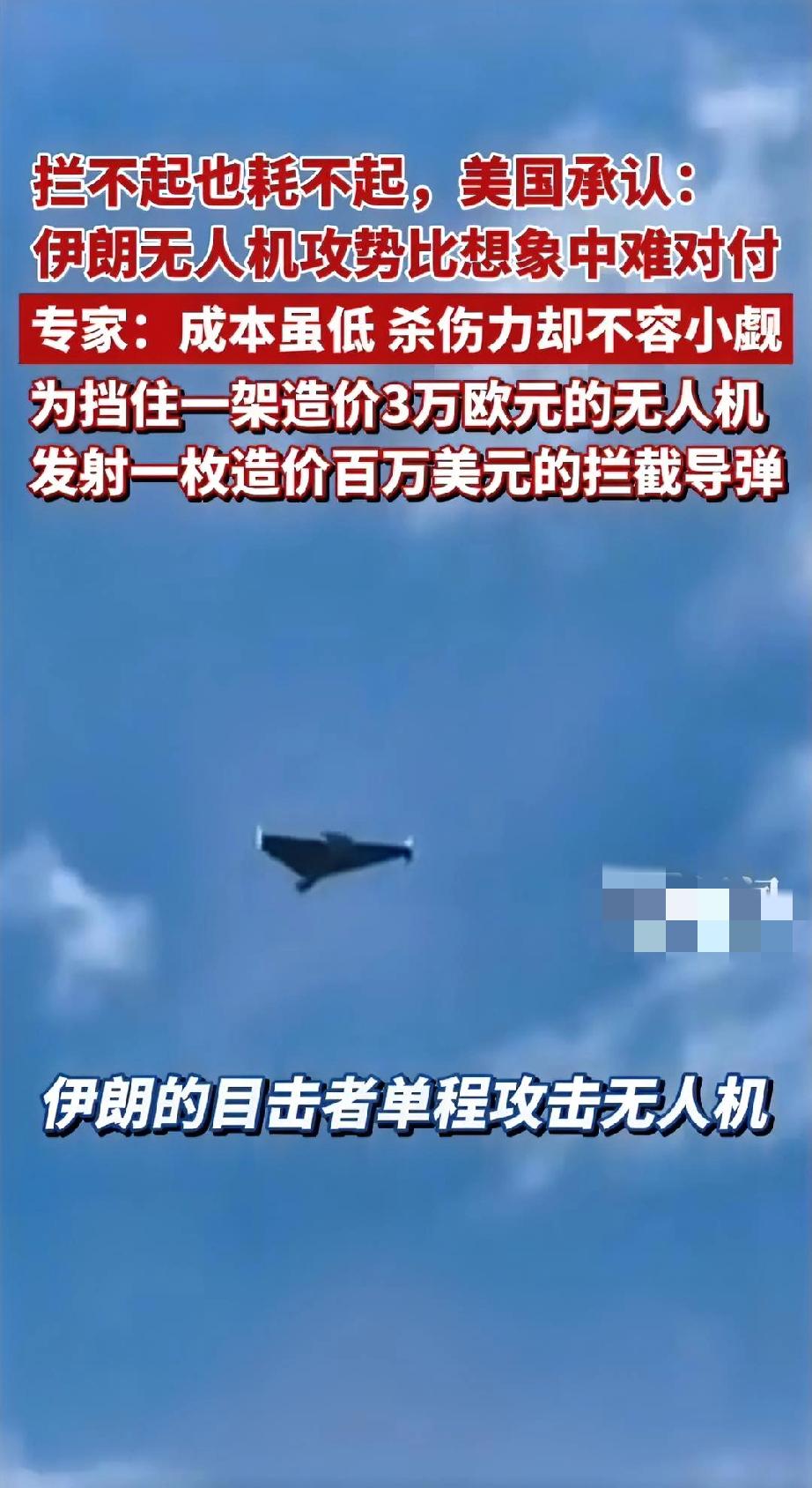 用导弹拦无人机，这不就是拿大象踩蚂蚁吗？
 
伊朗的“目击者”无人机，号称“空中