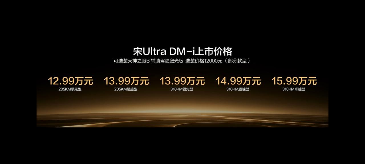 2026款比亚迪宋Ultra DM-i正式上市，12.99-15.99万拿下B级