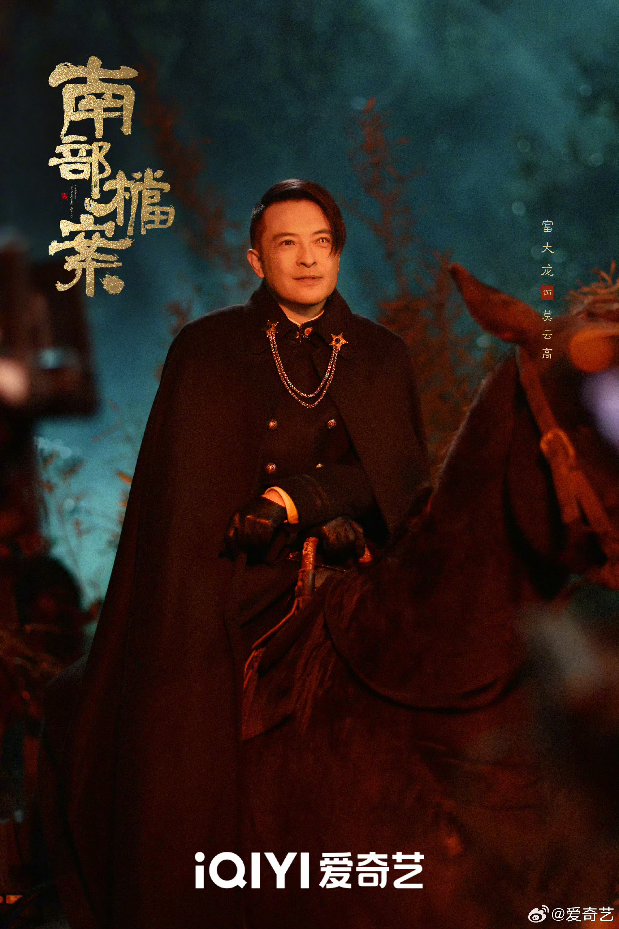 南部档案南部档案首发剧照 张新成、丁禹兮化身档案馆探员！复古南洋置景南派三叔笔下