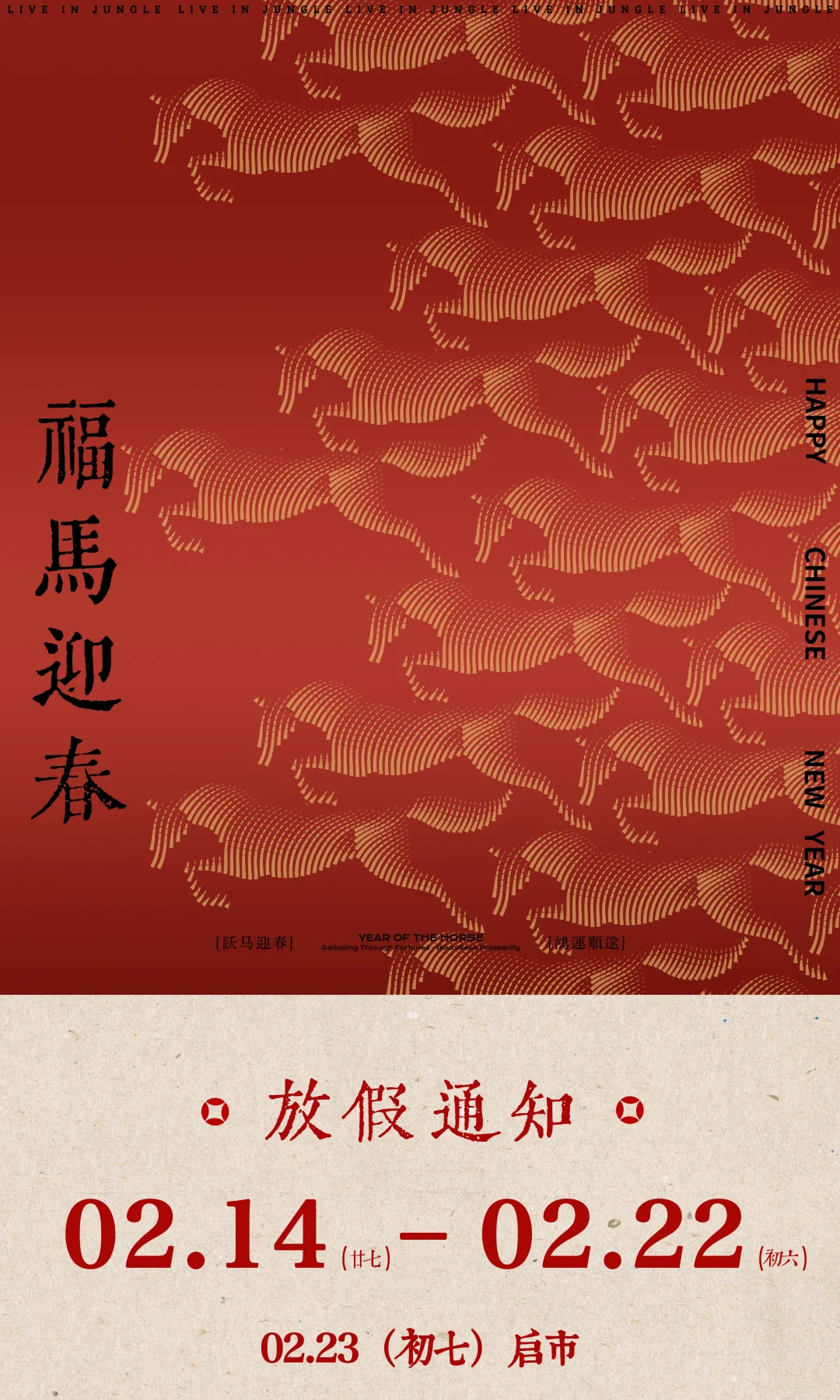 东山植研所｜2026马年春节放假通知