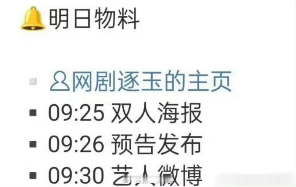 张凌赫和田曦薇主演的逐玉，明天也要发双人海报这些新的物料，田曦薇的剧库存还是蛮多