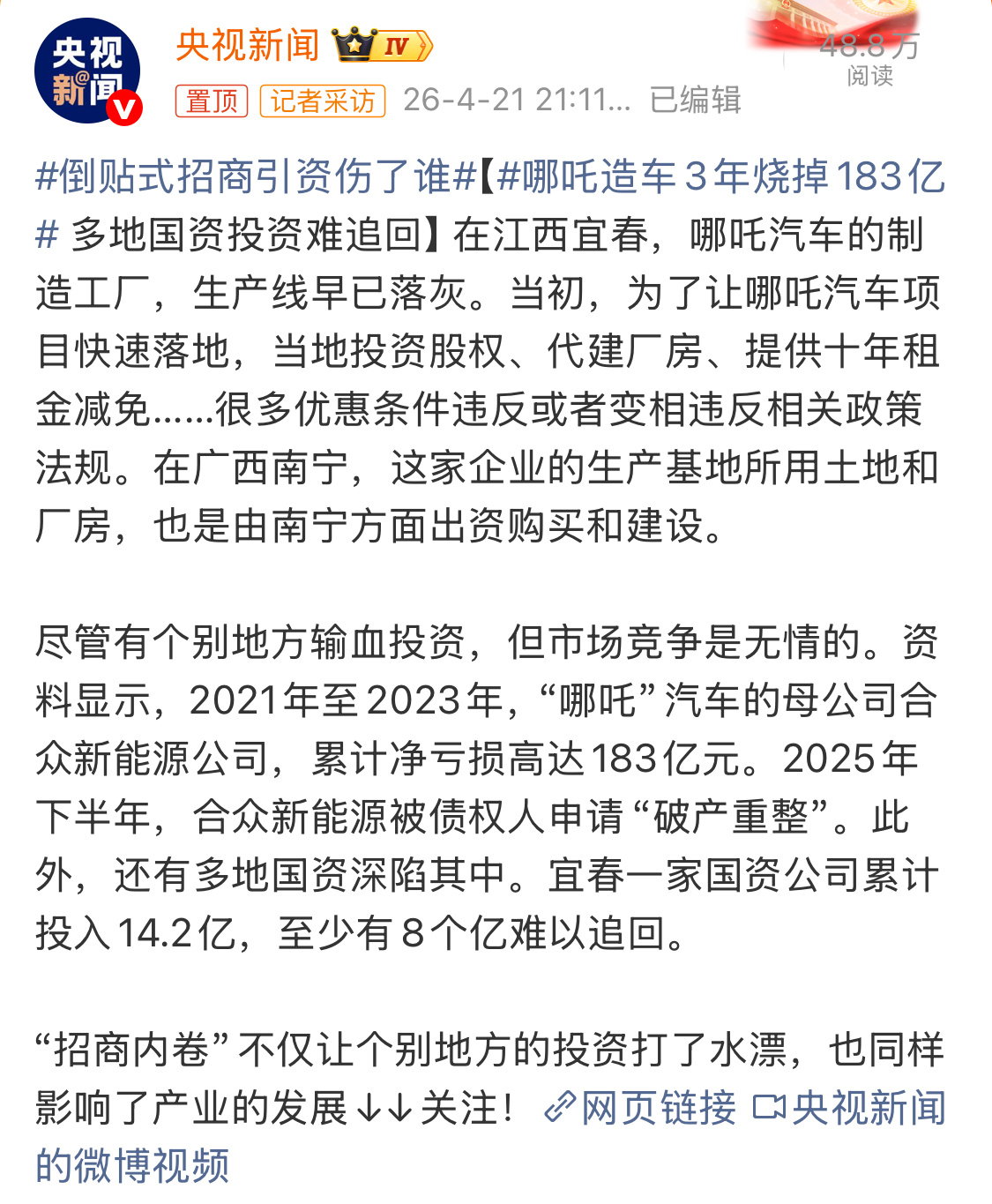 哪吒造车3年烧掉183亿所以，很多招商相关的规定，背后都是有道理的。超出条件的优
