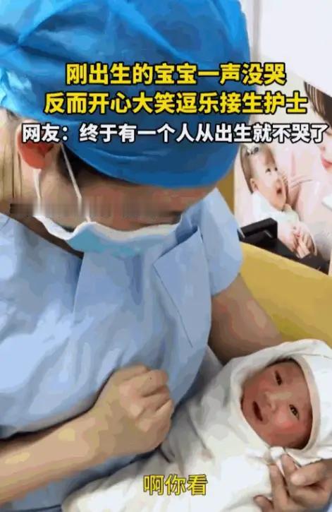 “华山算啥？邢台产房这波‘笑场’才叫稀罕！”

河北邢台一家医院产房里，刚落地的