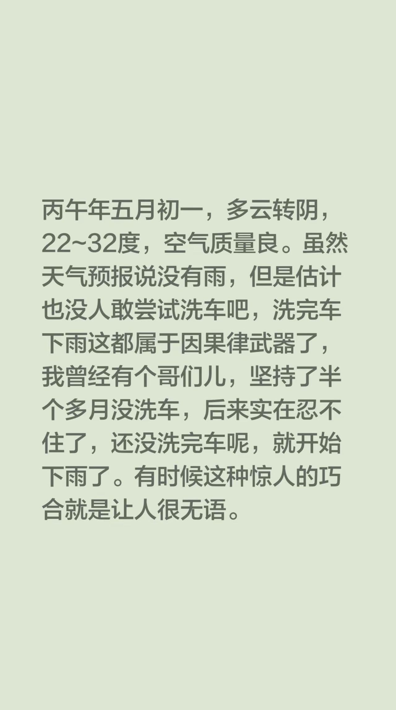 丙午年五月初一，多云转阴，22~32度，空气质量良。虽然天气预报说没有雨，但是估