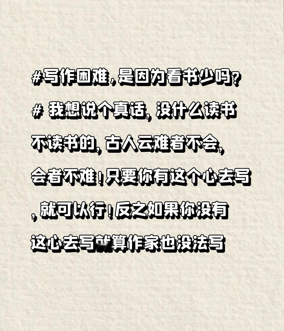 写作困难,是因为看书少吗? 我想说个真话，没什么读书不读书的，古人云难者不会，会
