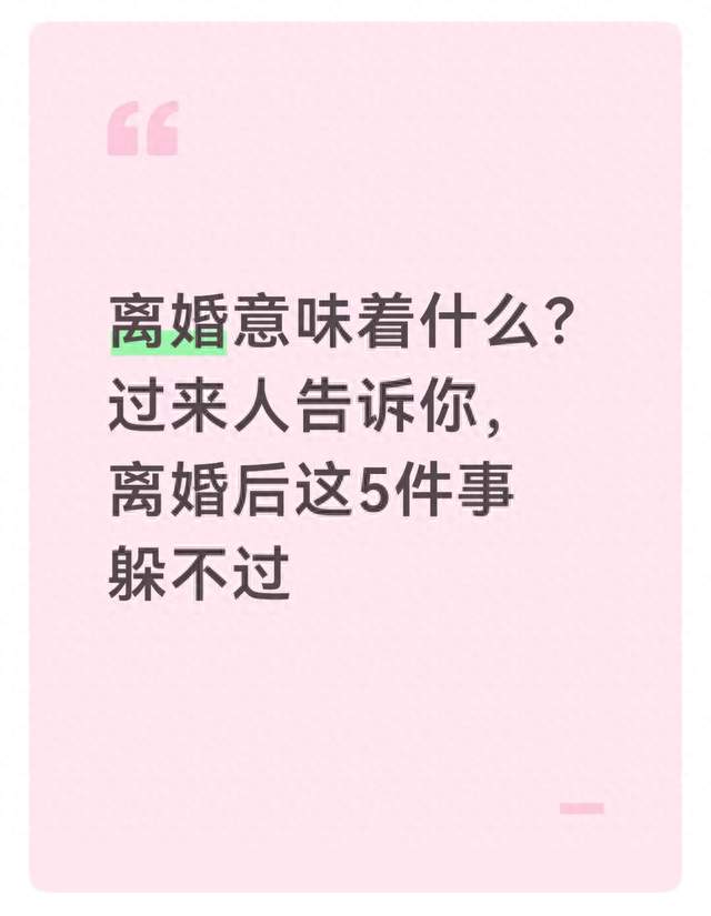 离婚意味着什么？过来人告诉你，离婚后这5件事躲不过