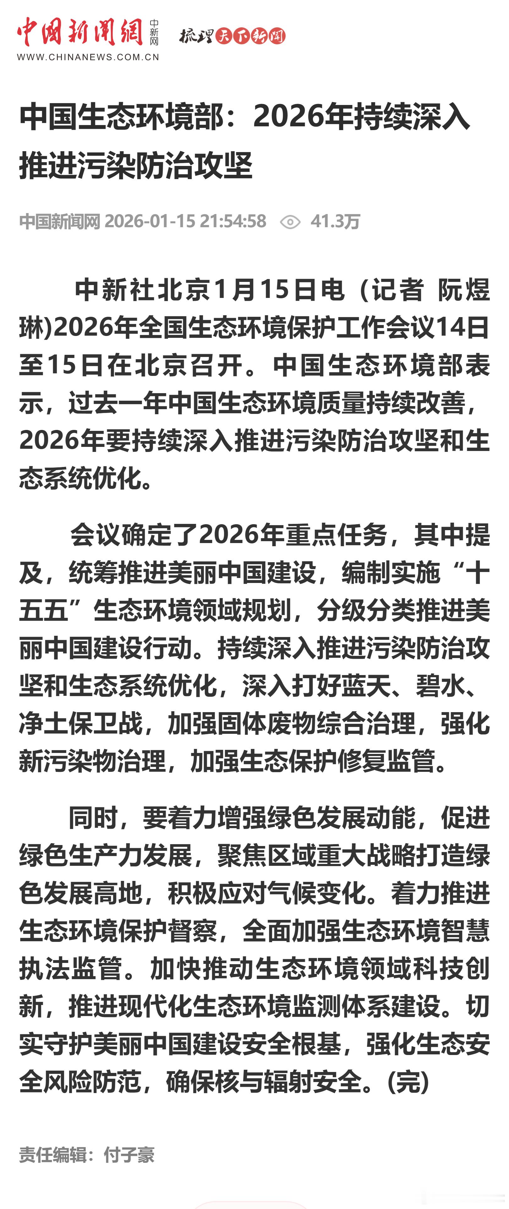 中国生态环境部：2026年持续深入推进污染防治攻坚 