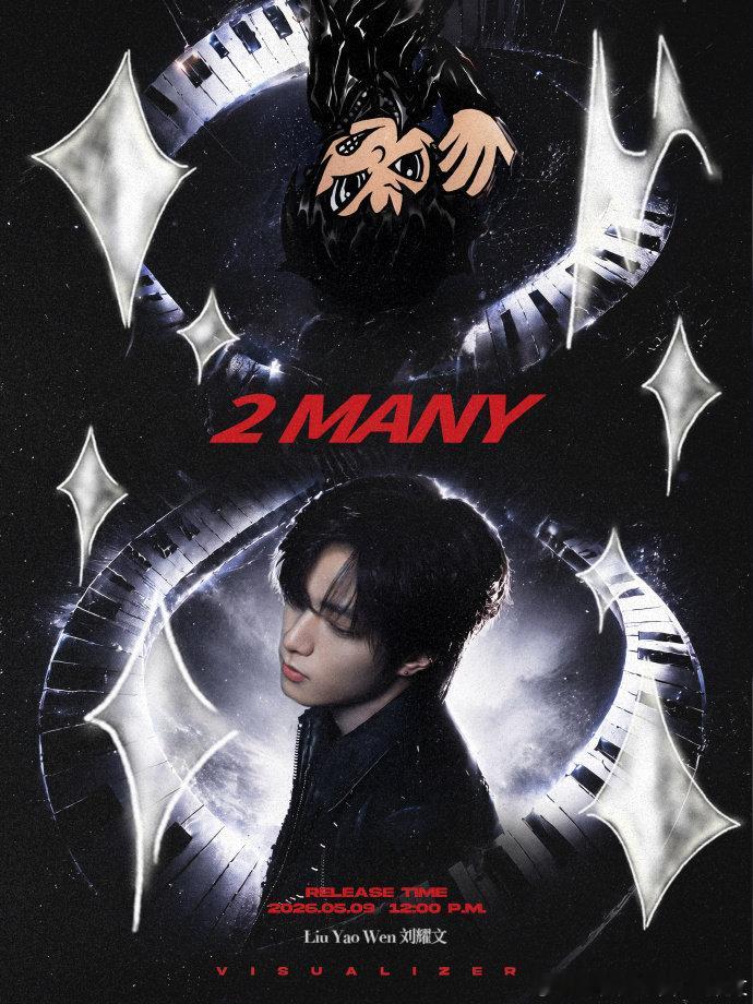 刘耀文2MANY宣发节奏 刘耀文新歌2 MANY宣发节奏~5.9中午十二点准时和