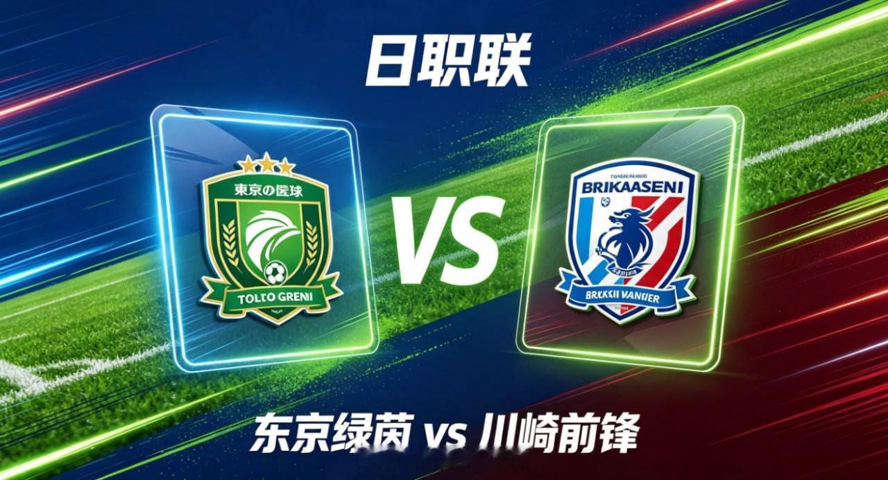日职联 17:00 东京绿茵 vs 川崎前锋足球场上的博弈，从来不是数据的简单叠