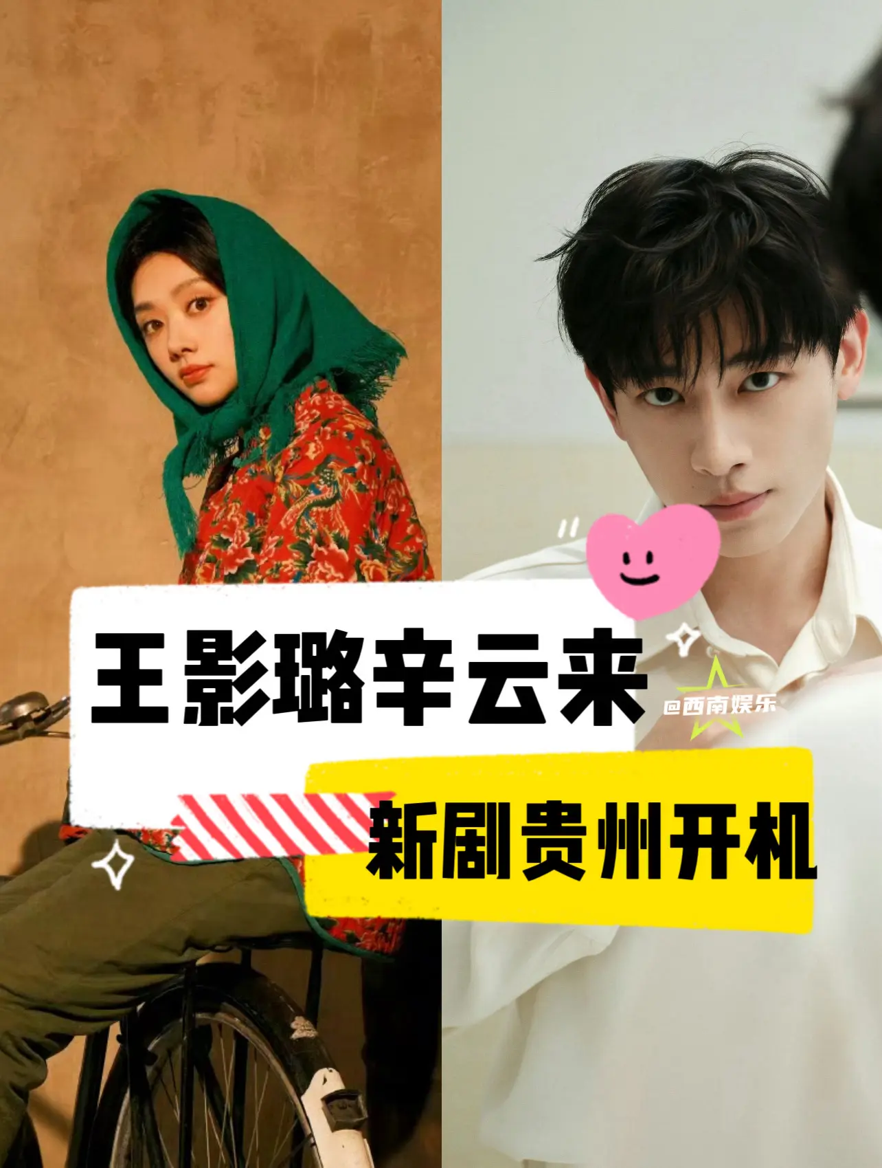 【贵州】王影璐辛云来《小芳出嫁》即将开机。王影璐、辛云来主演电视剧《小...