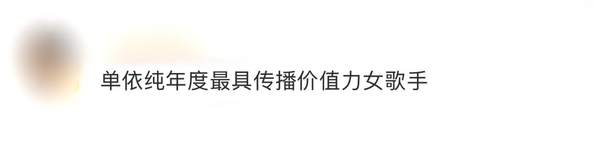 单依纯年度最具传播价值力女歌手 2025中国数字音乐产业大会发布了《中国数字音乐