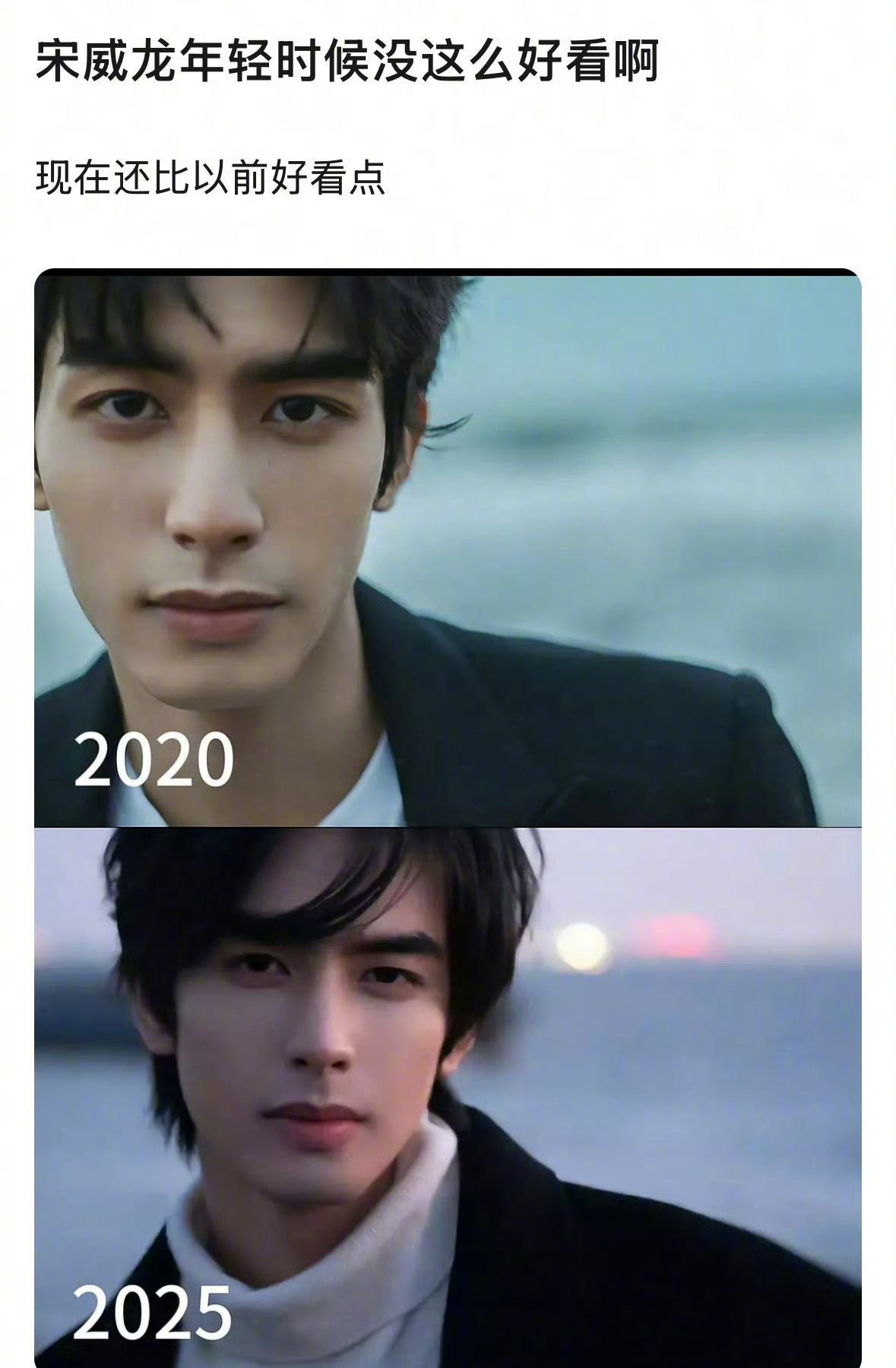 宋威龙现在VS之前，他是比之前更帅了还是？ ​​​