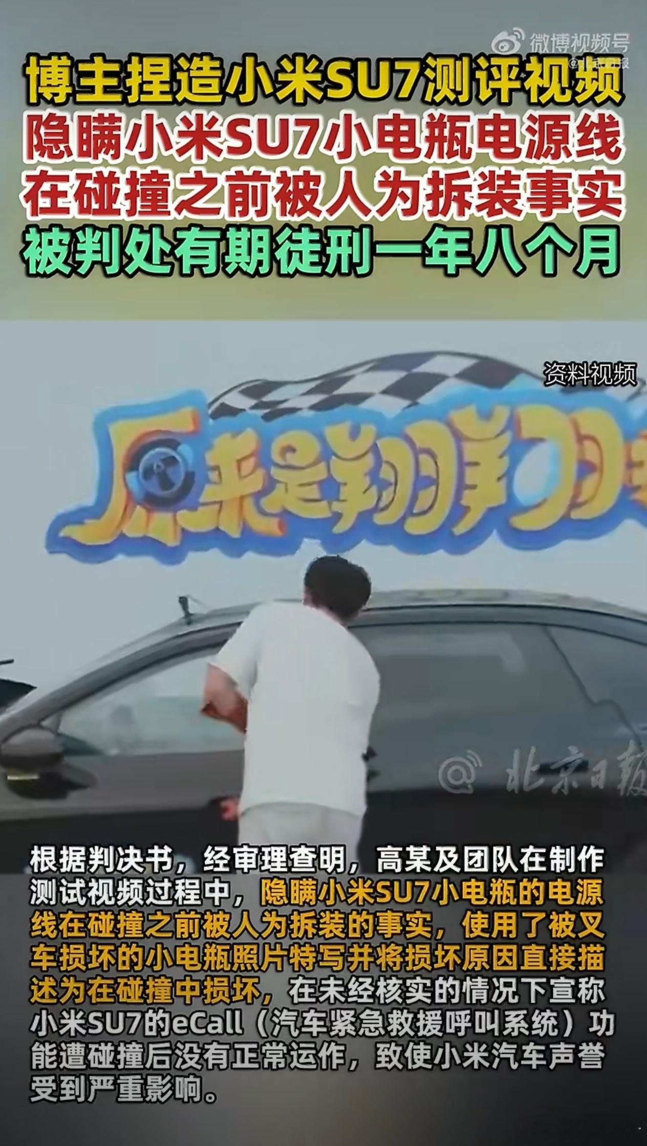 博主捏造小米SU7测评视频被判刑 翔翔通过虚假测评抹黑小米汽车被判处有期徒刑一年