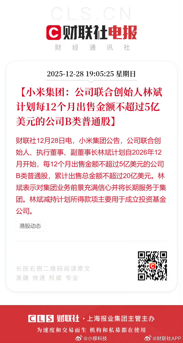 小米联合创始人拟减持不超20亿美元不太懂股市的操作，有没有专业的大佬出来解释一下