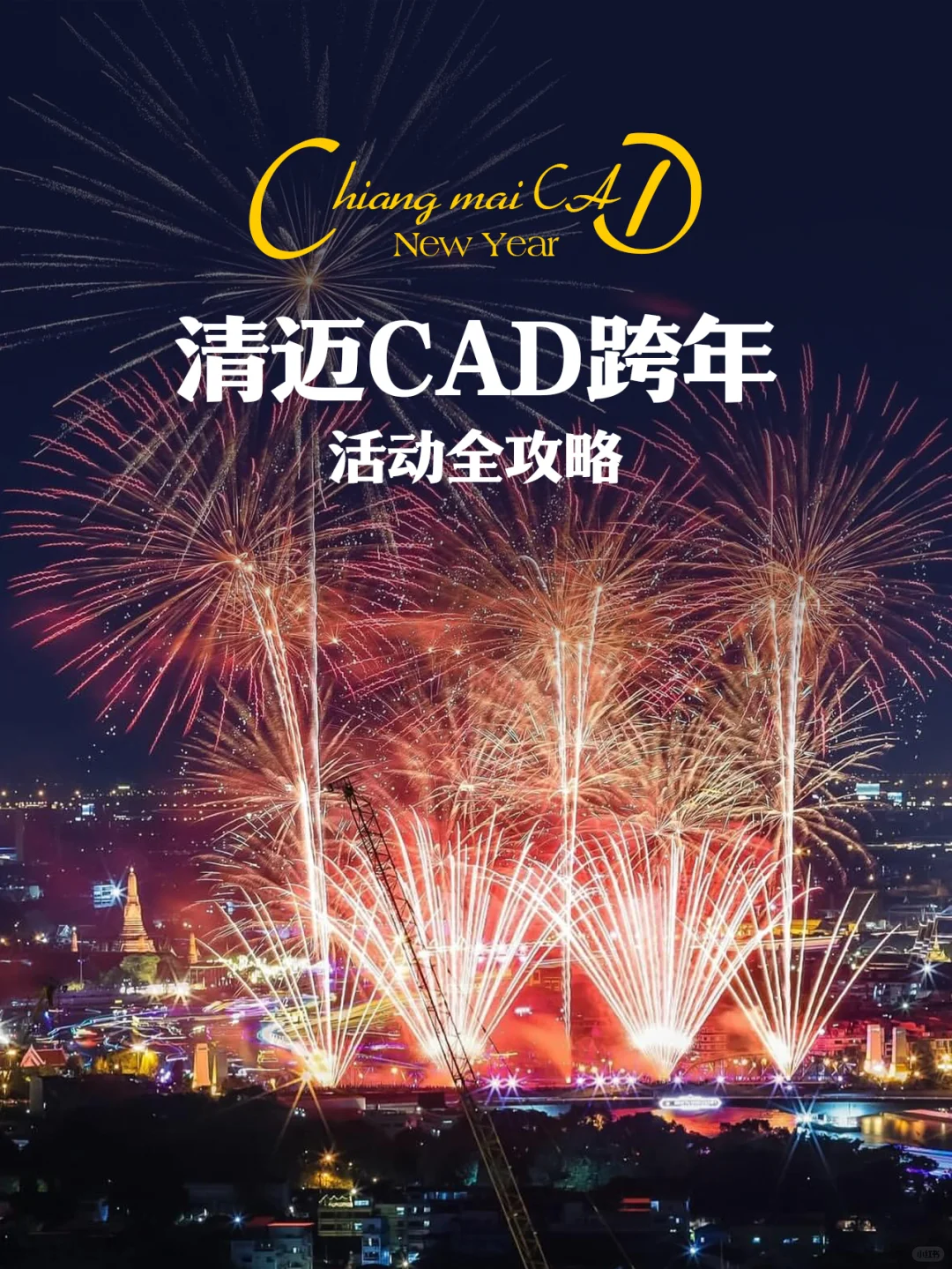 公主请看烟花🎆清迈CAD跨年活动全攻略！