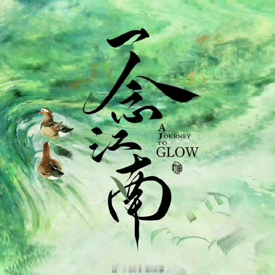 《一念江南》要7月了 